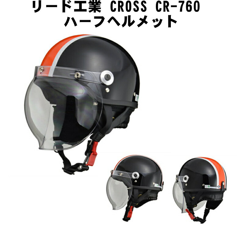 【楽天市場】CR-760/ブラック×オレンジ/開閉式バブルシールド装備/LEAD/リード工業/CROSS/ハーフヘルメット/CR760 :  バイク用品はとやグループ2号店