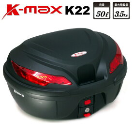 【在庫有り】ゆとりの50L 安心の販売実績4,000個 バイク リアボックス K-MAX 大容量 50Lの大型サイズ トップケース K22 50L ベースプレート着脱可能