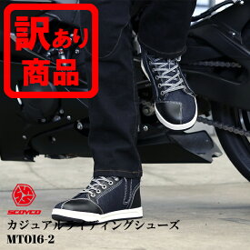 【在庫有り】 在庫限定 大き目サイズのみ 29cm/29.5cm SCOYCO(スコイコ) カジュアルライディングシューズMT016-2 デニムブルー バイクシューズ