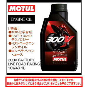 【在庫有り】バイクオイル 国内正規品 MOTUL モチュール 300V FL ROAD RACING 10W40 1L 112669