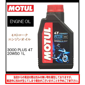 y݌ɗLzKi/MOTUL `[ 3000 PLUS 4T 20W50 1L sGWIC 4TCN 113424t