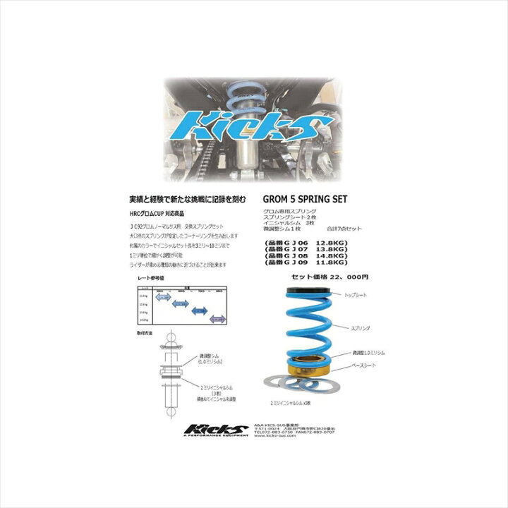 楽天市場】バイクパーツ ギアーズ Kicks GROM 5 SPRING SETGJ07 