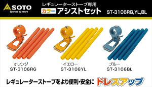 バイクパーツ キャンプ用品SOTO(ソト) カラーアシストセットST-3106RG4953571073163