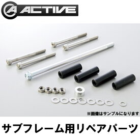 バイク用品ACTIVE(アクティブ)サブフレーム リペアパーツ ボルトセット 1117013-7KAWASAKI GPZ900R '84 ～ '03 (A1～A16)/GPZ750R 取寄品