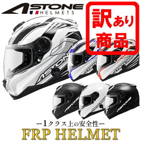 訳あり品(※キズ、擦れ、汚れ、塗装ひび割れ等)バイクヘルメット フルフェイス ヘルメット 複合素材 安心の補強入りFRP製 GT-1000F-FRP ASTONE(アストン) かっこいい おすすめ 人気 オートバイ PSマークの種類（PSC）届出事業者名（株式会社はとや）