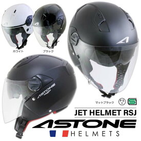 【在庫有り】ジェットヘルメット バイクヘルメット インナーバイザー フランスデザイン ASTONE アストン フリーサイズ RSJ SG認定品 原付 ビックバイク　PSマークの種類（PSC）届出事業者名（株式会社はとや）