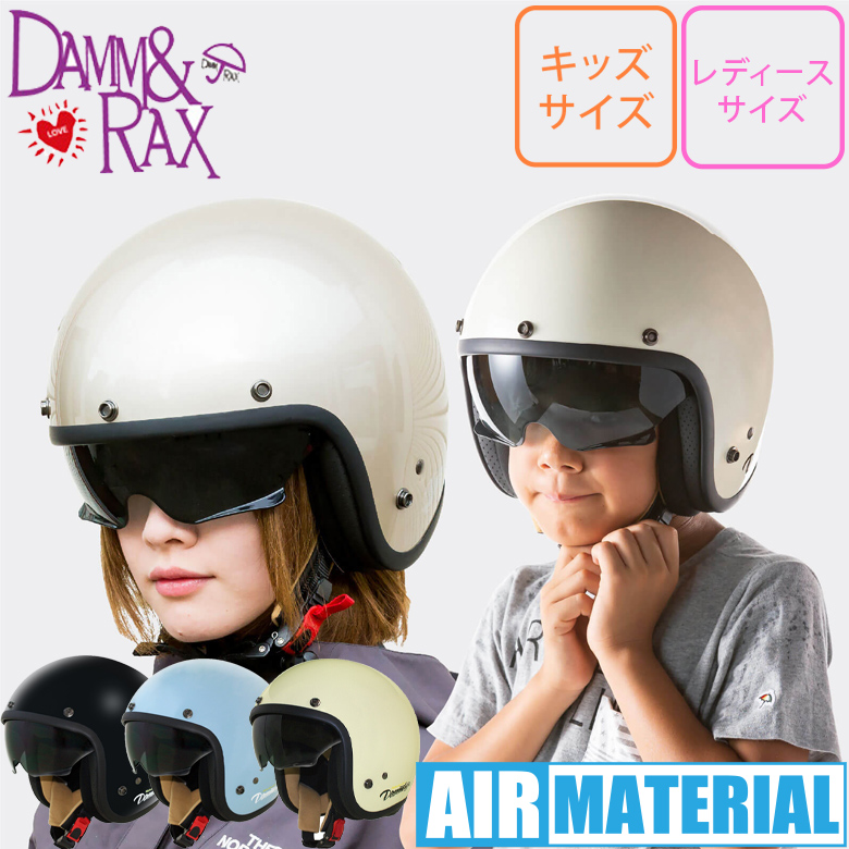 子ども用バイクヘルメットキッズ用DAMMTRAX(ダムトラックス)エアーマテリアル AIR MATERIALレディースヘルメット 小さいサイズ 軽量  取寄品 | バイク・バイク用品はとやグループ