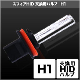 バイク用品 電装系 ヘッドライト＆ヘッドライトバルブスフィアライト HID交換用バルブ H1 4300K 2本SPHERELIGHT SHDLA043-2 取寄品 セール