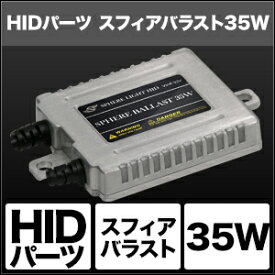 バイク用品 電装系 ヘッドライト＆ヘッドライトバルブスフィアライト スフィアバラスト 35W 2個SPHERELIGHT SHGBHBE2 取寄品 セール