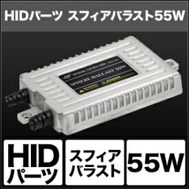 バイク用品 電装系 ヘッドライト＆ヘッドライトバルブスフィアライト スフィアバラスト 55W 1個SPHERELIGHT SHGAHBF1 取寄品