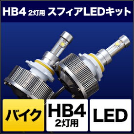 バイク用品 電装系 ヘッドライト＆ヘッドライトバルブスフィアライト スフィアLEDコンバージョンキット HB4(9006) 6000K 2灯用 20WSPHERELIGHT SHBPG2060 取寄品 セール