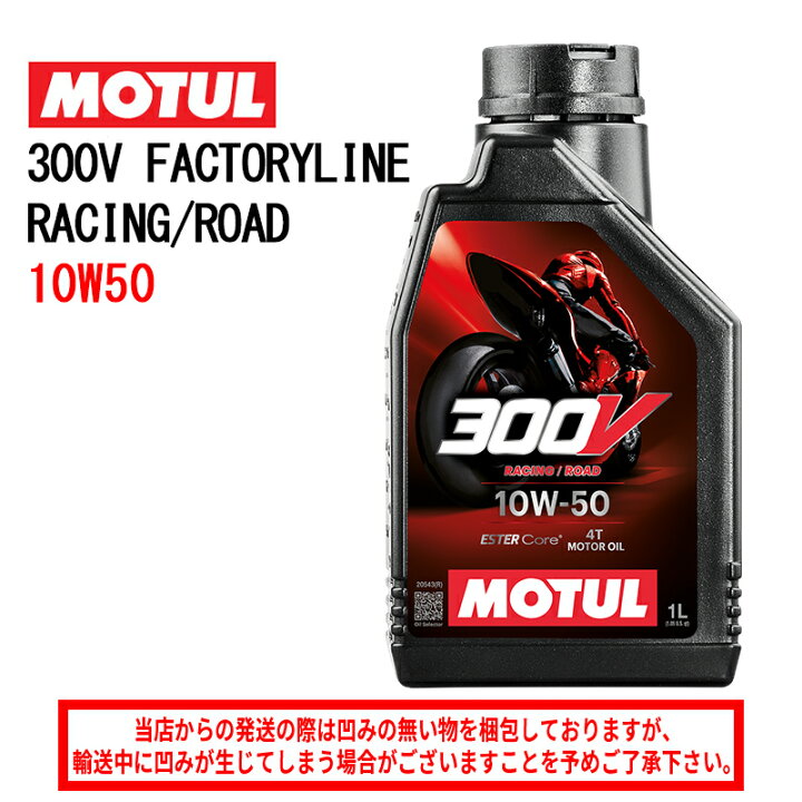 楽天市場】【在庫有り】国内正規品MOTUL モチュール 300V FACTORY LINE 
