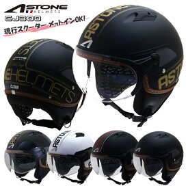 バイク用 ジェットヘルメット ヘルメット バイク ASTONE（アストン） パイロットヘルメット CJ300 インナーシールド装備 メットイン おしゃれ デザイン フリーサイズ メンズ レディース