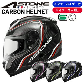 一つ上を行く「東レ」製カーボン使用 フルフェイス ヘルメット ASTONE アストン バイク 軽量 GT-1000F GT1000F メンズ レディース