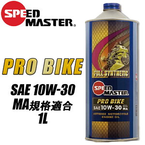 y5OŔz oCNpiGWICSPEEDMASTER(Xs[h}X^[)voCN@10W30@1L PROBIKE100w JASO:MAKiɓK i