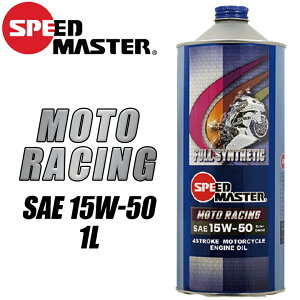 y5OŔz oCNpiGWICSPEEDMASTER(Xs[h}X^[)g[VO@15W50@1L MOTORACING100w i
