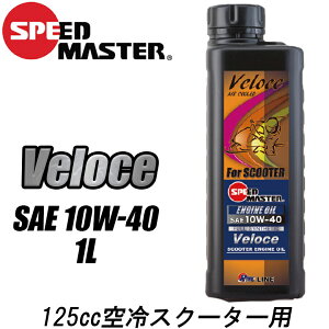 y5OŔz oCNpiGWICSPEEDMASTER(Xs[h}X^[)Veloce(F[`F)10W40@1L VeloceXN[^[p  100%w i
