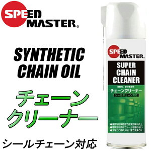 【5日前後で発送】 バイク用品チェーンクリーナーSPEEDMASTER(スピードマスター)スーパーチェーンクリーナー SUPER CHAIN CLEANERシールチェーン対応 取寄品