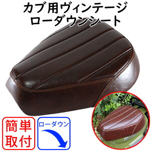 バイク用品ローダウンTWINTRADE(ツイントレード)カブ用ヴィンテージシート BP-B0168 スーパーカブ(A10/JA44/AA09) クロスカブ(JA10/JA45/AA06) 取寄品