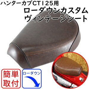 �o�C�N�p�i���[�_�E��TWINTRADE(�c�C���g���[�h)CT125�p�J�X�^���V�[�g BP-B0199 CT125 �n���^�[�J�u �u���E�� ���i