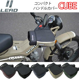 【5日前後で発送】バイク用品ハンドルカバーLEAD MOTORCYCLE GEAR(リード工業)CUBE KS-270簡単取り付け 防寒 ボア CT125 秋冬取寄品