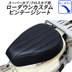 TWINTRADE(ツイントレード)カブ用ローダウンカスタムビンテージシート BP-B0254スーパーカブ (JA10/JA44/AA09) クロスカブ (JA10/JA45/AA06) 取寄品