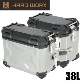 バイク用品アルミパニアケースHARDWORX(ハードワークス)サイドケース左右SET HXS38S大容量 積載 防水 サイドボックス シルバー 取寄品