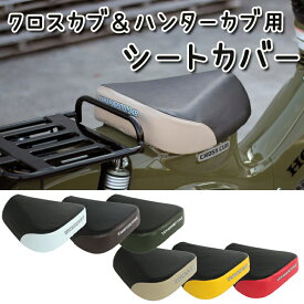 バイク用品シートカバーYAMAMARUTO(ヤママルト)クロスカブ＆ハンターカブ用シートカバー SC-CH001カスタム 補修 6色展開 取寄品