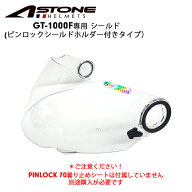 【在庫有り】ヘルメット用パーツASTONE(アストン) GT-1000F用 ピンロックシールド オプションパーツ リペ…