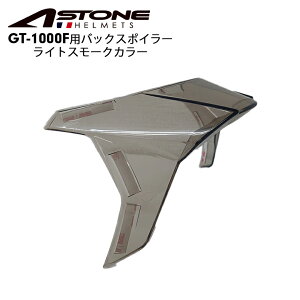 【在庫有り】オプションASTONE(アストン)【ASTONE】バックスポイラー GT-1000F Spoiler LIGHT SMOKE GT-1000F Spoiler Light Smokeバランス安定 ライトスモーク 4582555849175