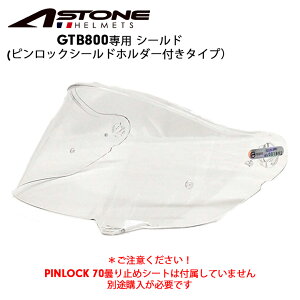 【在庫有り】ヘルメット用パーツASTONE(アストン) GTB800用 ピンロックシールド オプションパーツ リペアパーツ PINLOCK SHIELD ヘルメット用シールド ※ピンロックシートは付属しません 458255849151