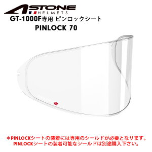 【在庫有り】ヘルメット用パーツASTONE(アストン) PINLOCK 70 GT-1000F用 曇り止めシート ピンロックシート オプションパーツ ヘルメット用シート 4582555848987