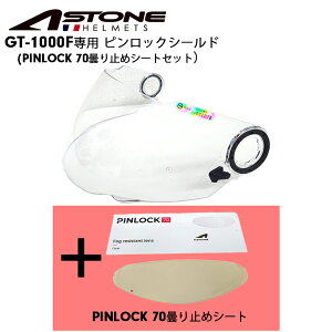 【在庫有り】ヘルメット用パーツASTONE(アストン) GT-1000F用ピンロックシールドセット オプションパーツ リペアパーツ PINLOCK SET ヘルメット用シールド astone-pinlockset-gt1000f