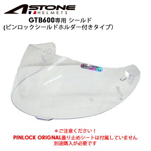 【在庫有り】ヘルメット用パーツASTONE(アストン) GTB600用 ピンロックシールド オプションパーツ リペアパーツ PINLOCK SHIELD ヘルメット用シールド ※ピンロックシートは付属しません 458255849168