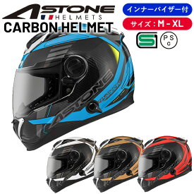 決算セール一つ上を行く「東レ」製カーボン使用 ヘルメット ASTONE(アストン)カーボン フルフェイスヘルメット GT-1000F-AC12 バイクヘルメット 軽量 オートバイ 【レビューキャンペーン】