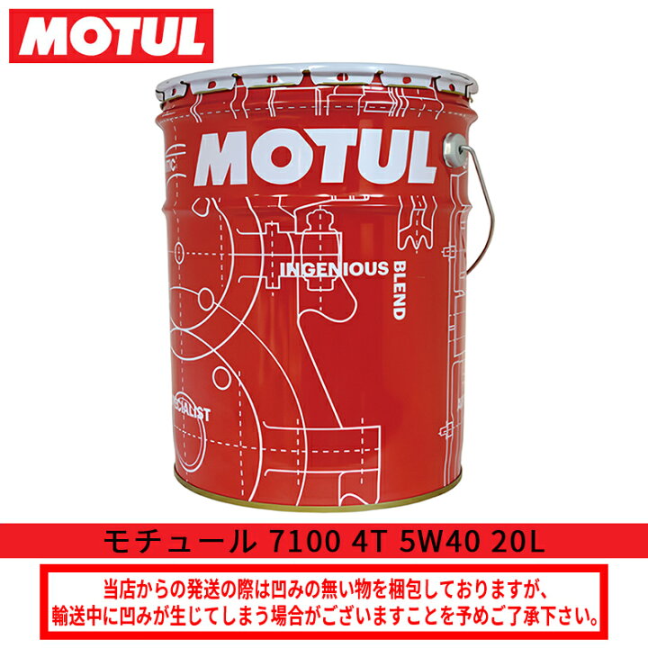 楽天市場】バイクオイルエンジンオイルMOTUL(モチュール)7100 4T 5W40 