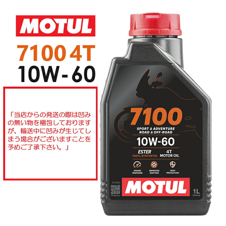 楽天市場】【国内正規品】MOTUL(モチュール) 7100 4T 10W-60 10W60 1L 