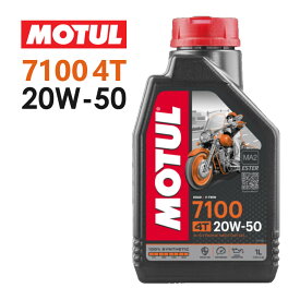 【国内正規品】MOTUL(モチュール) 7100 4T 20W-50 20W50 1Lバイク用 オイル エンジンオイル 4サイクル100%化学合成(エステル) おすすめ 104218