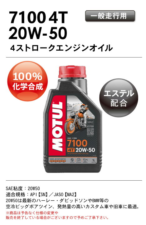 楽天市場】【国内正規品】MOTUL(モチュール) 7100 4T 20W-50 20W50 1Lバイク用 オイル エンジンオイル 4サイクル100%化学合成(エステル)  おすすめ 11118111 : バイク・バイク用品はとやグループ