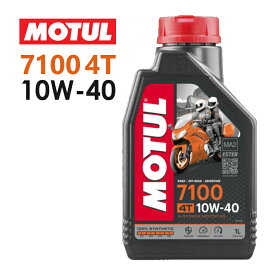 【国内正規品】MOTUL(モチュール) 7100 4T 10W-40 10W40 1Lバイク用 オイル エンジンオイル 4サイクル100%化学合成(エステル) おすすめ 104203