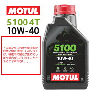 【在庫有り】【国内正規品】MOTUL(モチュール) 5100 4T 10W-40 10W40 1Lバイク用 エンジンオイル 4サイク…