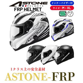 【在庫有り】【複合素材】補強入ヘルメット ASTONE-FRP GT-1000F フルフェイス インナーサンバイザー装備 繊維強化プラスチック採用