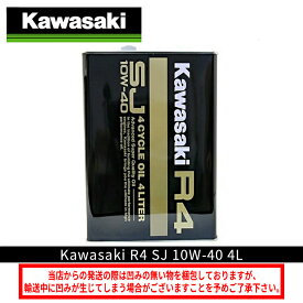 【在庫有り】 カワサキ KAWASAKI R4 SJ10W-40 4L J0248-1002（J0248-0002）バイクオイル エンジンオイル 4サイクルオイル 純正オイル