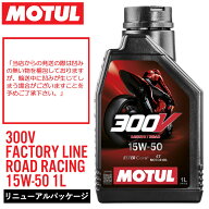 【在庫有り】【2024リニューアル】MOTUL(モチュール) 300V FACTORY LINE ROAD RACING 15W50 1L エンジン…