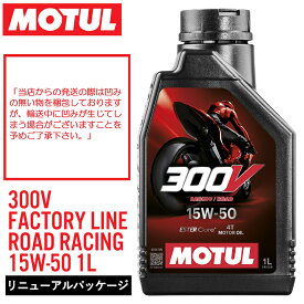 【在庫有り】【2024リニューアル】MOTUL(モチュール) 300V FACTORY LINE ROAD RACING 15W50 1L エンジンオイル 《300Vファクトリーラインロードレーシング 112676》