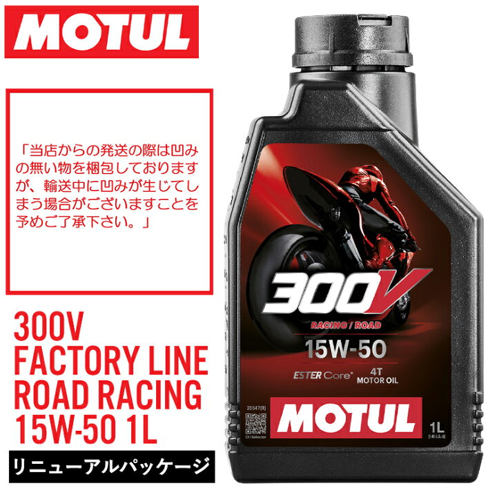 楽天市場】【2024リニューアル】MOTUL(モチュール) 300V FACTORY LINE 