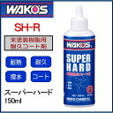 【在庫有り】WAKOS ワコーズ W150 スーパーハード 150ml SH-R 《和光ケミカル WAKOS 未塗装樹脂用耐久コート剤》