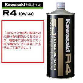 【在庫有り】 4サイクルエンジンオイルKAWASAKI(カワサキ)カワサキR4　SJ10W-40 1L J0248-0001部分化学合成 MAグレード 純正 バイク用