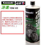 【在庫有り】 カワサキエルフ Vent Vert ヴァン ヴェール 冴速 SL10W-40 1LJ0ELF-K109-B J0ELF-K009サイ…