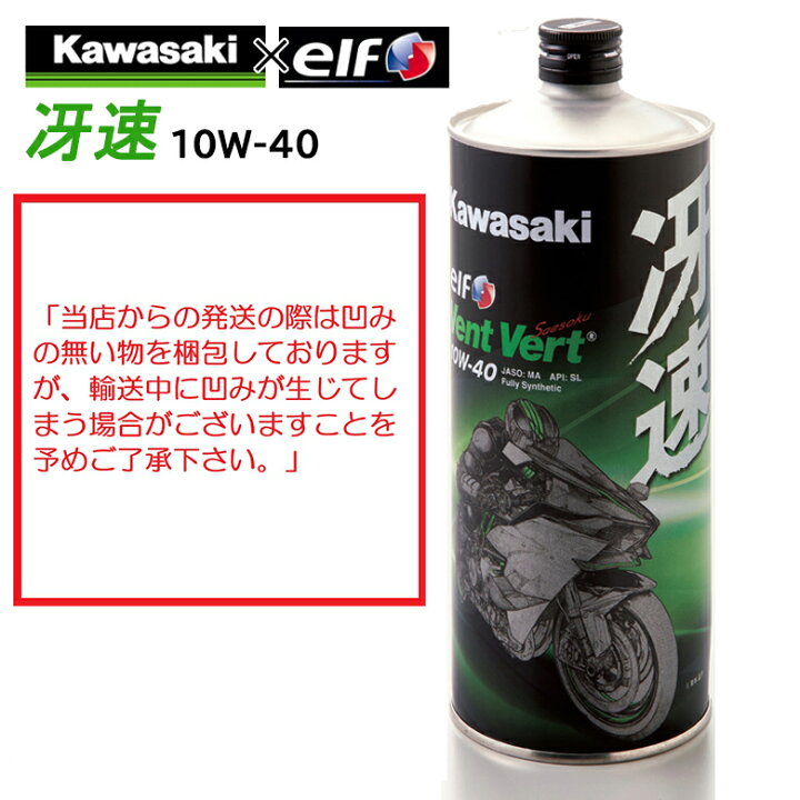 楽天市場 4サイクルエンジンオイルkawasaki カワサキ 冴速 Vent Vert 10w 40 1l J0elf K 化学合成 エルフ Elf バイク用 バイク バイク用品はとやグループ
